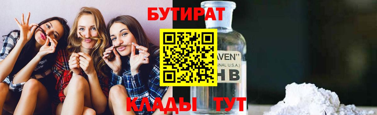 БУТИРАТ 99% Камышин