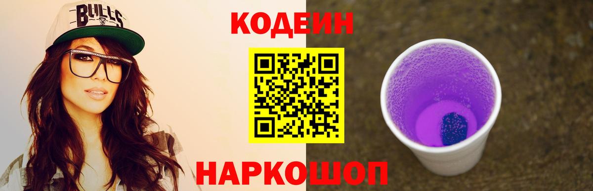 Codein напиток Lean (лин)  Вход с VPN  Камышин 